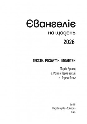Євангеліє на щодень 2026